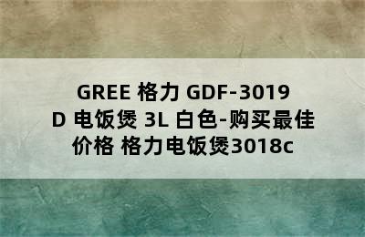 GREE 格力 GDF-3019D 电饭煲 3L 白色-购买最佳价格 格力电饭煲3018c